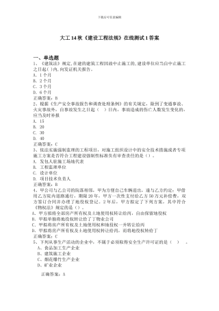 大工14秋《建设工程法规》在线测试1