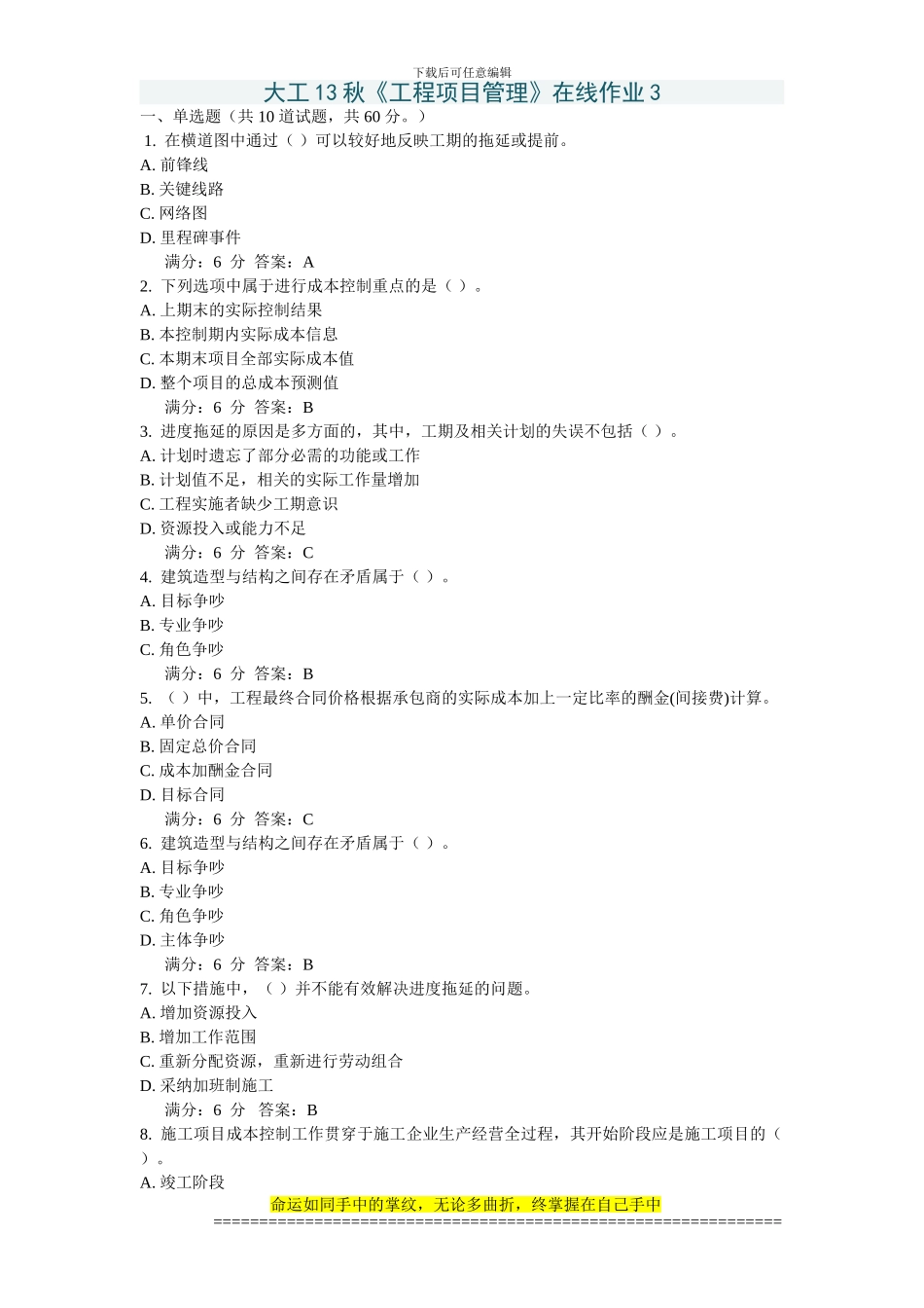 大工13秋《工程项目管理》在线作业3答案_第1页