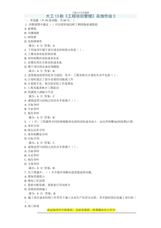 大工13秋《工程项目管理》在线作业3答案