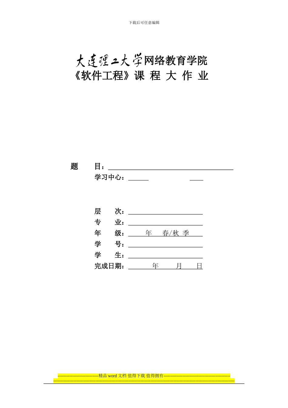 大工14秋《软件工程》大作业题目及要求_第1页