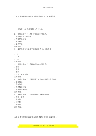 大工16春《船舶与海洋工程结构物建造工艺》在线作业1