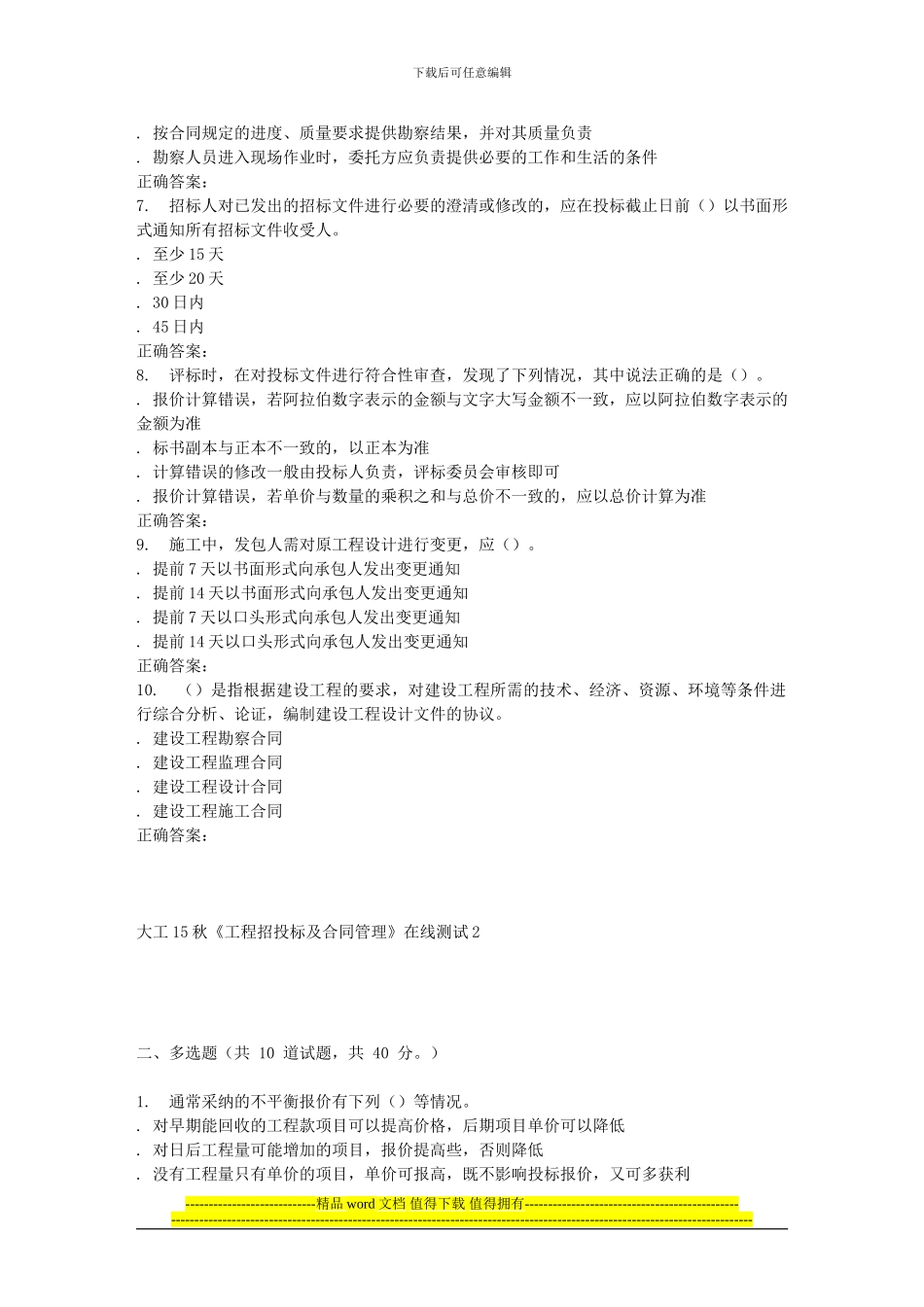 大工15秋《工程招投标及合同管理》在线测试2_第2页