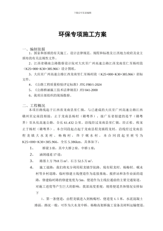大广高速路基工程A5标环保施工方案