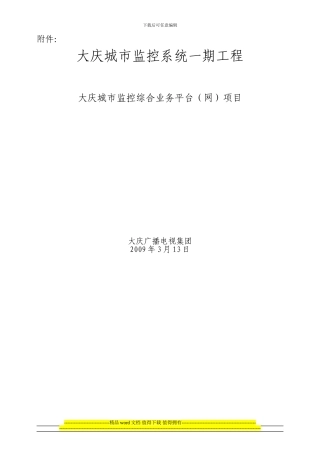 大庆城市监控系统一期工程