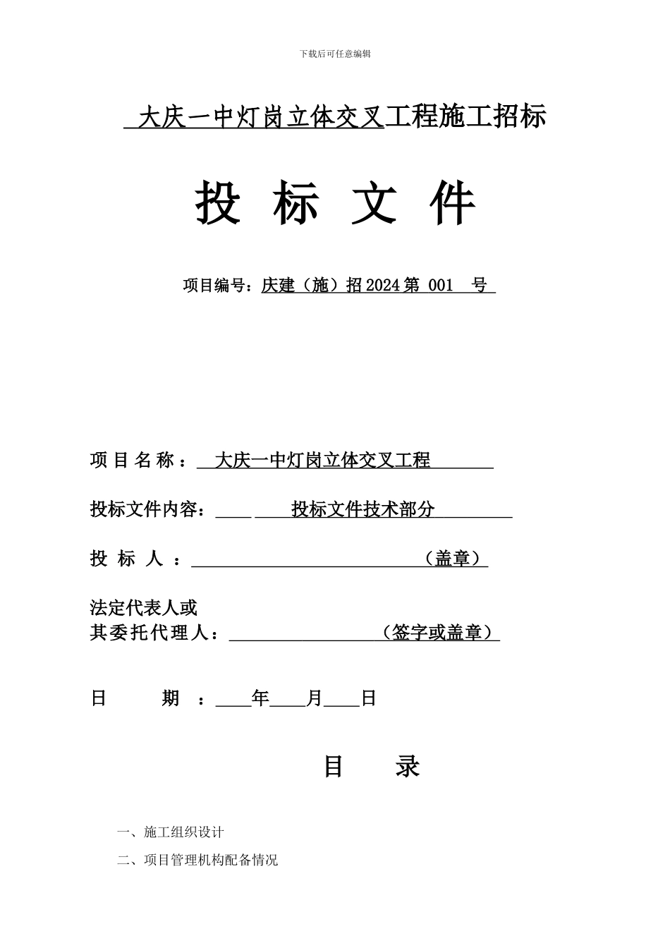 大庆一中灯岗立体交叉工程施工组织设计_第1页