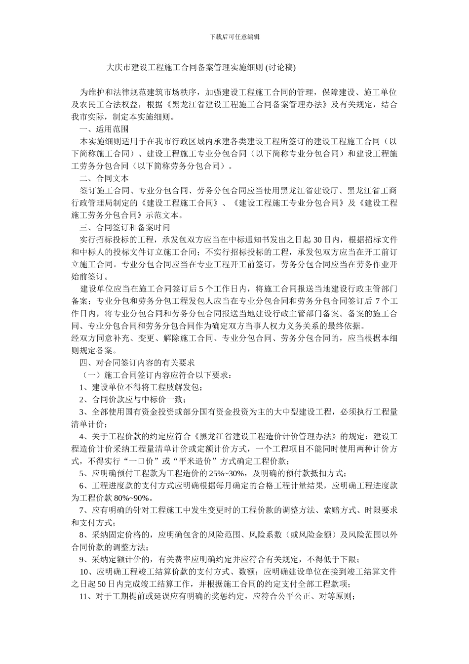 大庆市建设工程施工合同备案管理实施细则_第1页