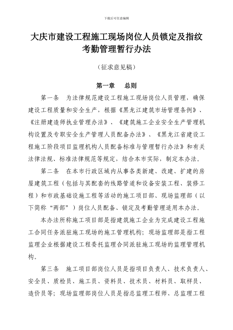 大庆市建设工程施工现场关键岗位人员锁定及指纹考勤管理暂行办法_第1页