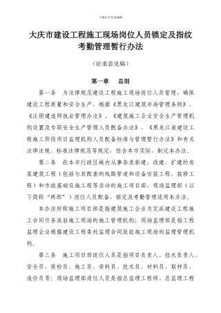 大庆市建设工程施工现场关键岗位人员锁定及指纹考勤管理暂行办法