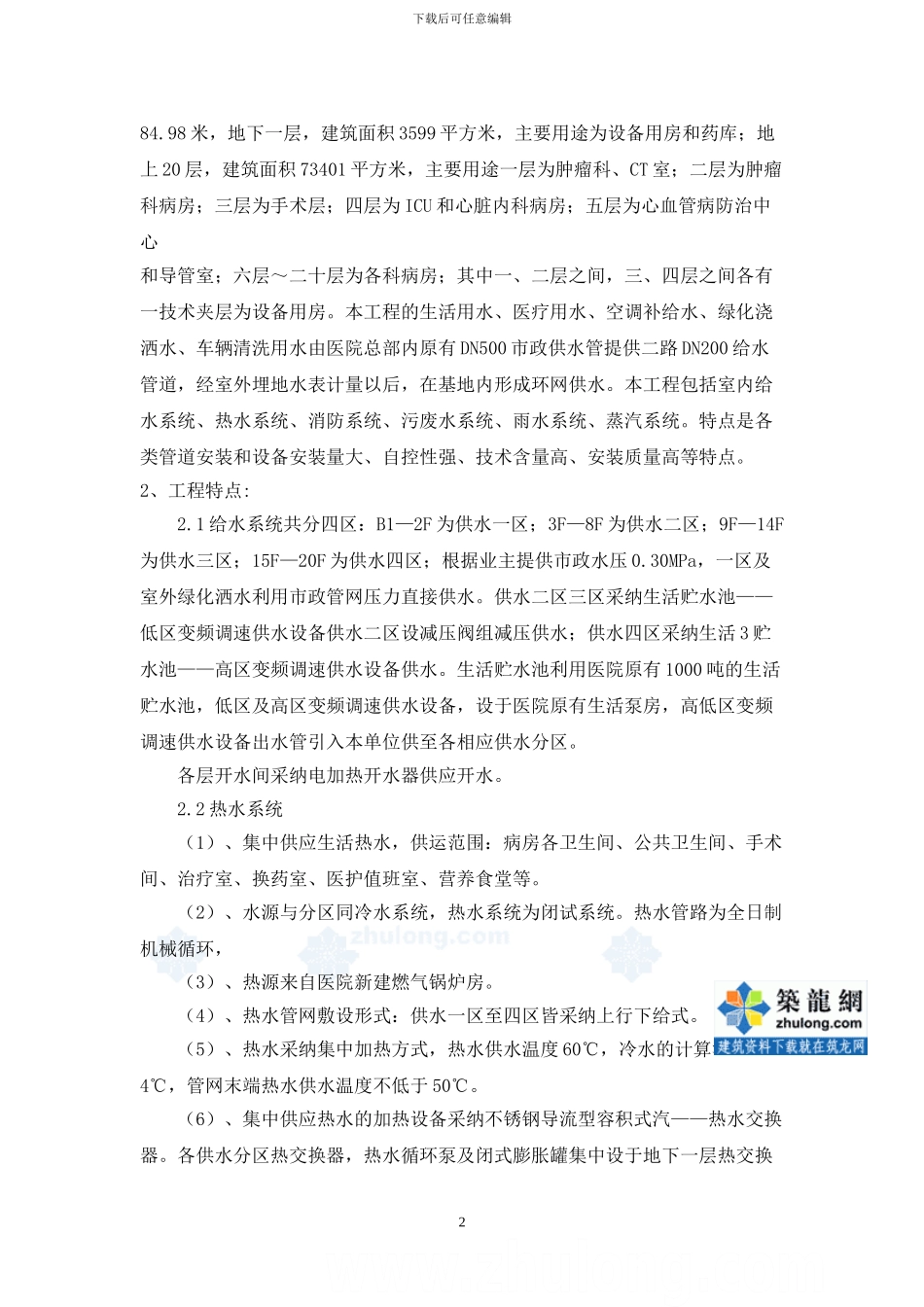 大庆某医院给排水及采暖施工方案-secret_第2页