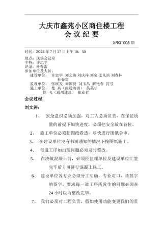 大庆市鑫苑小区商住楼工程.第5期会议纪要