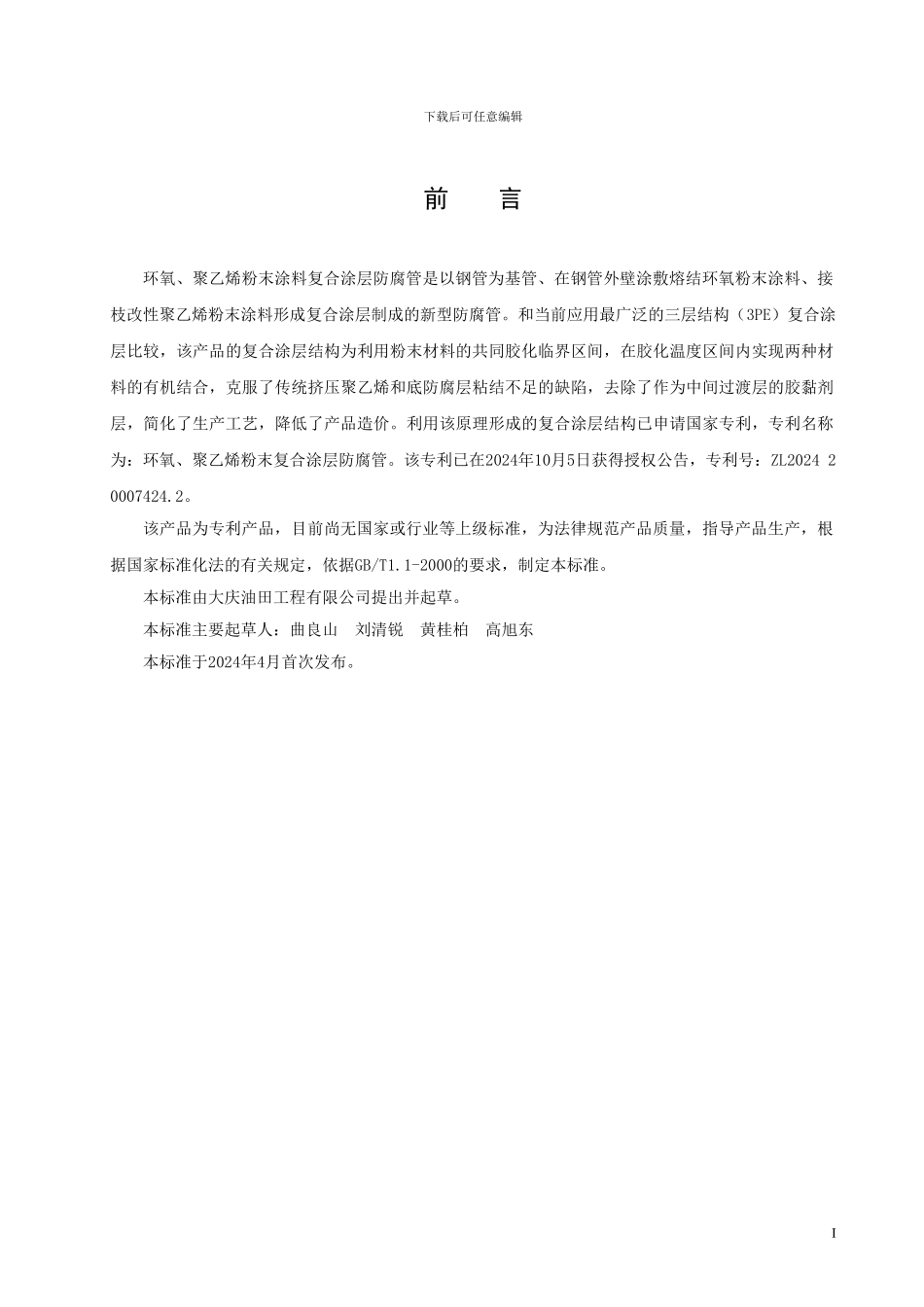 大庆油田工程有限公司标准2_第2页