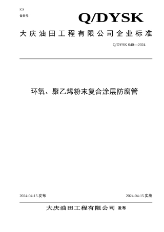 大庆油田工程有限公司标准2