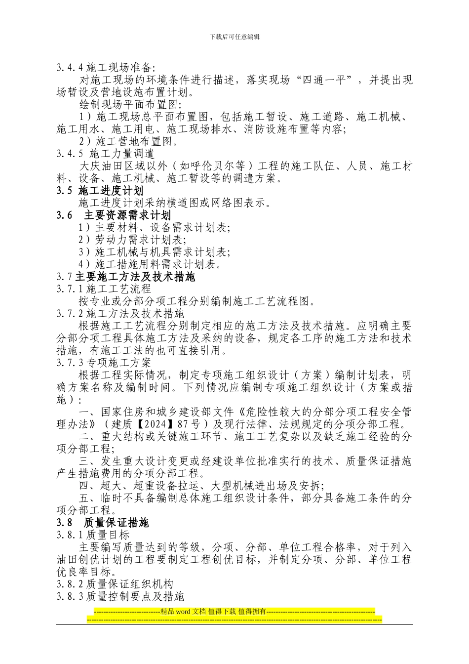 大庆油田有限责任公司基本建设工程关于施工组织设计有关规定_第3页