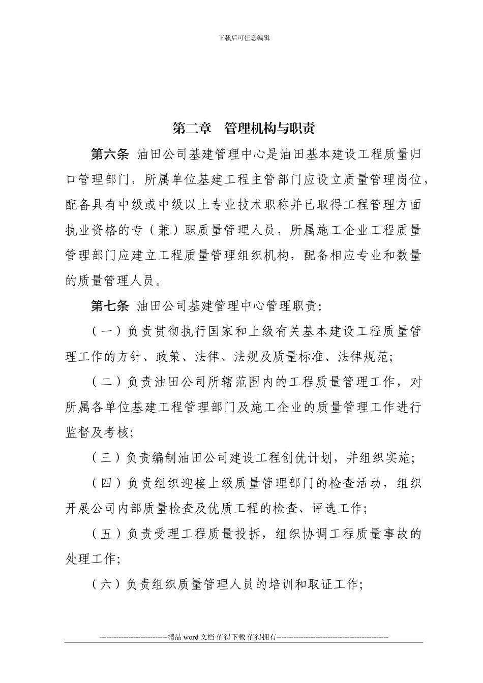 大庆油田有限责任公司基本建设工程质量管理办法_第2页