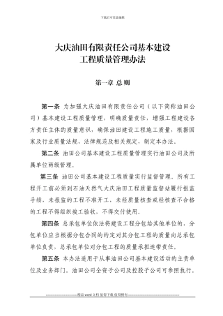 大庆油田有限责任公司基本建设工程质量管理办法