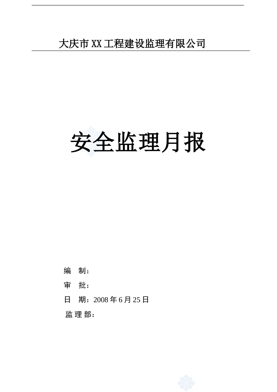 大庆某电影院工程安全监理月报-secret_第1页