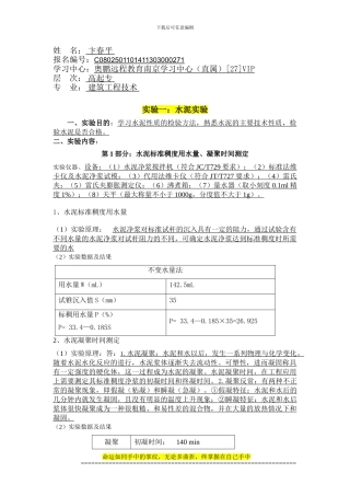 大工14秋《土木工程实验(一)》实验报告