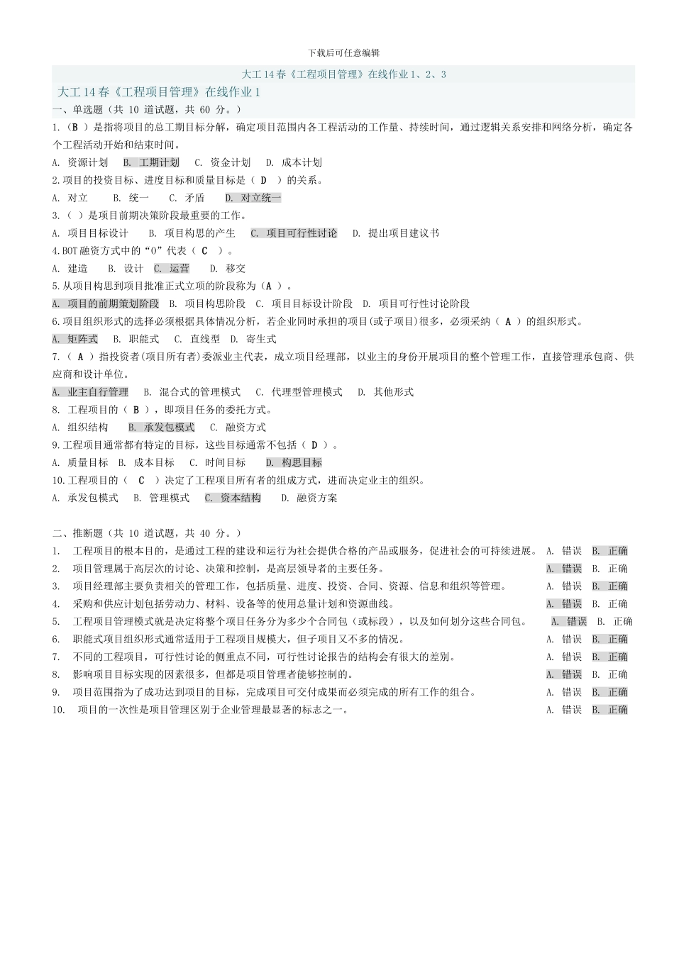 大工14春《工程项目管理》在线测试1-3-作业及答案_第1页