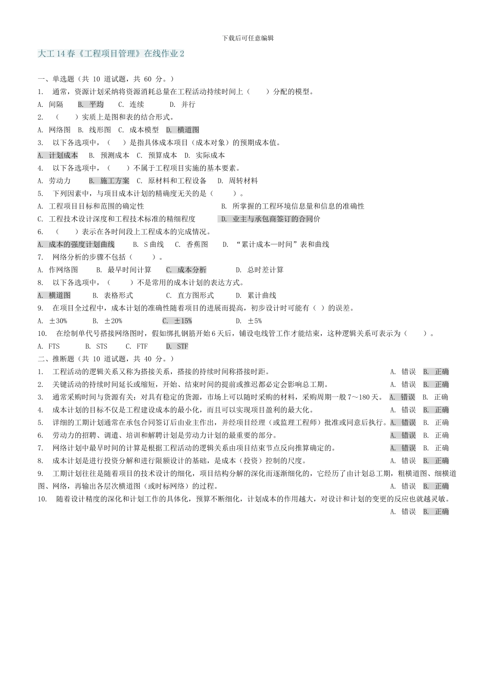 大工14春《工程项目管理》在线测试1-3-作业及答案_第2页