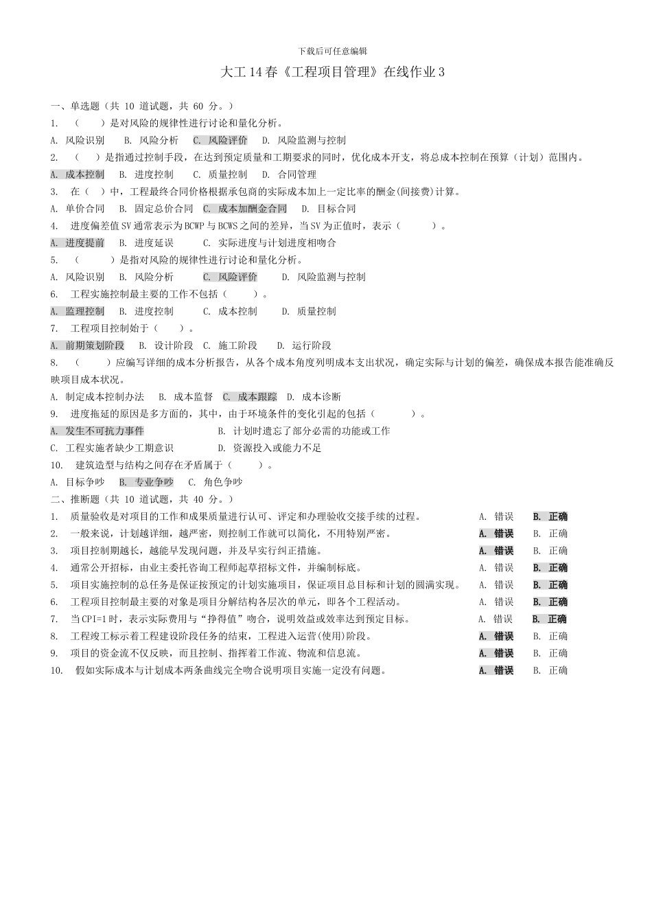 大工14春《工程项目管理》在线测试1-3-作业及答案_第3页