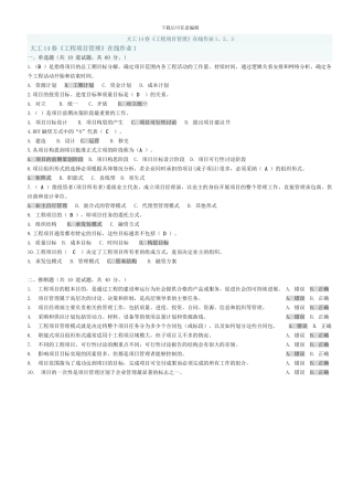 大工14春《工程项目管理》在线测试1-3-作业及答案