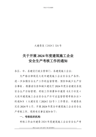 大建委发〔2024〕326号关于开展2024年度建筑施工企业安全生产考核工作的通知
