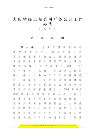 大庆钻探工程公司厂务公开工作办法