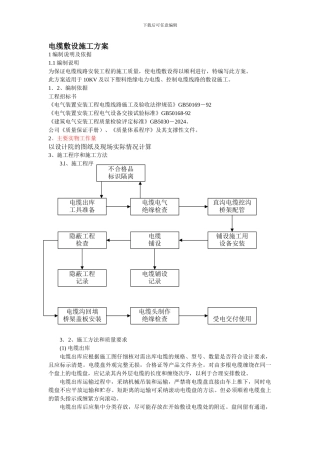 大庆重催改造电气电缆敷设施工方案