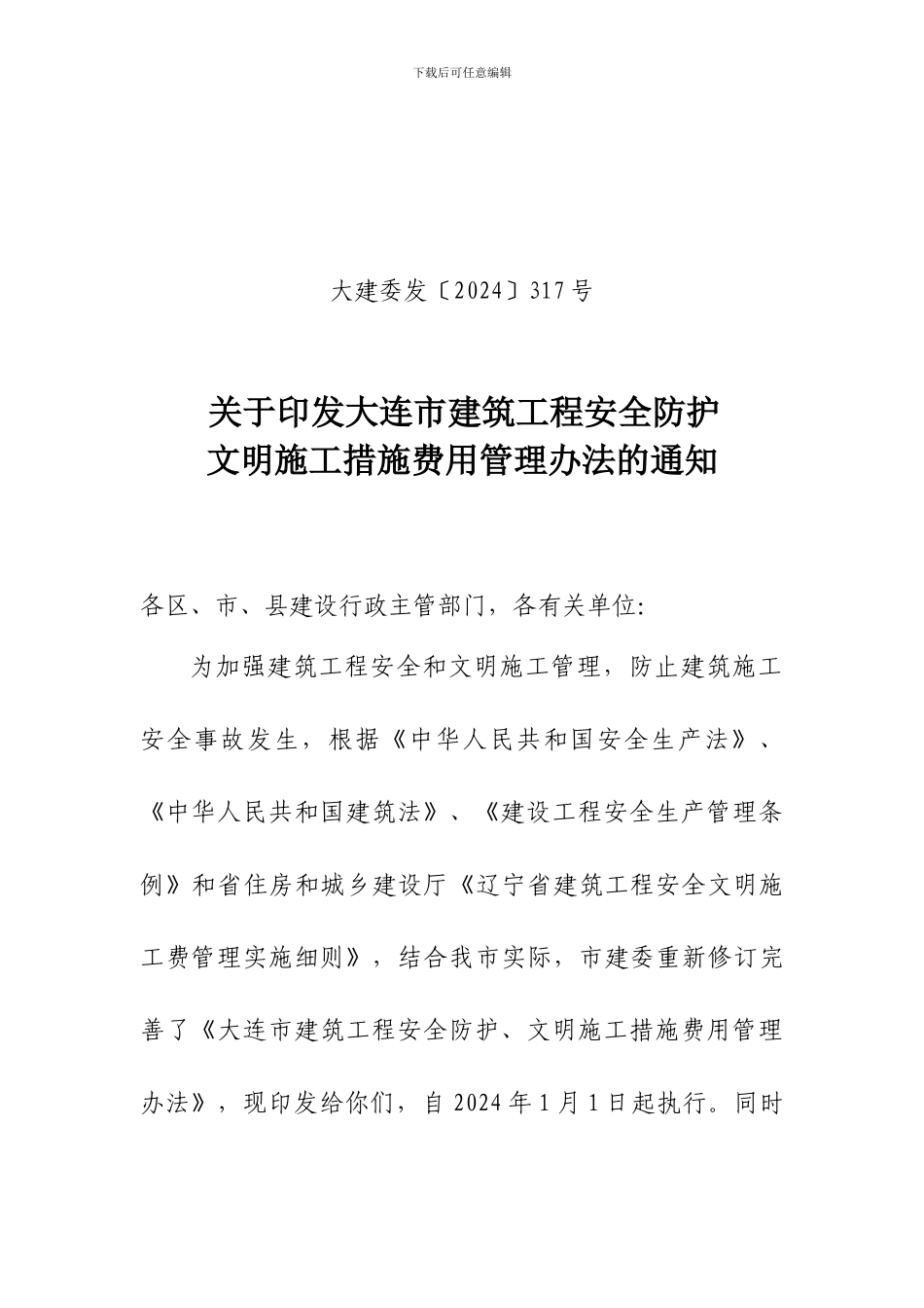 大建委发〔2024〕317号关于印发大连市建筑工程安全防护文明施工措施费用管理办法的通知_第1页