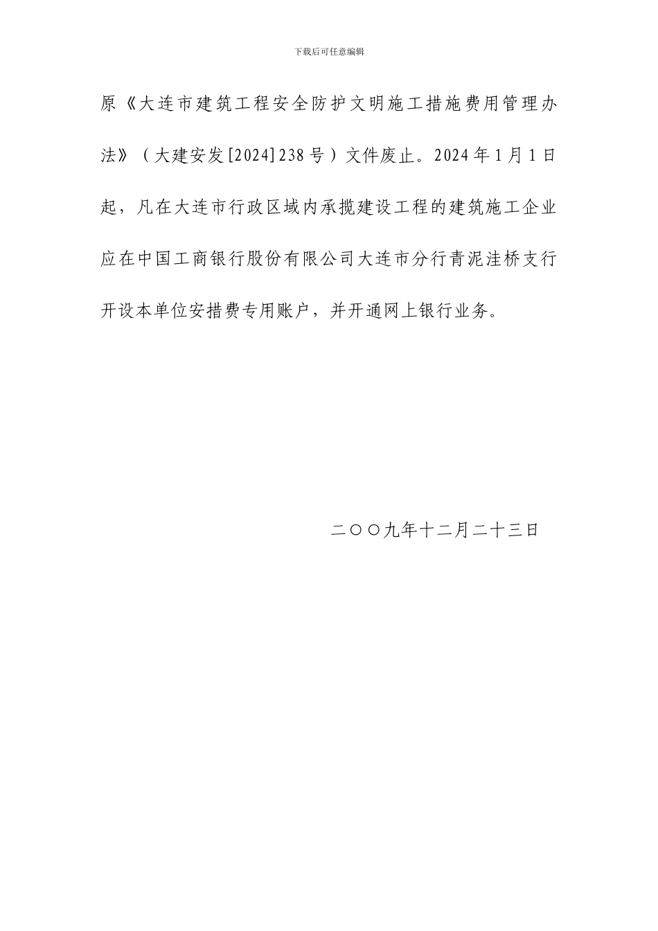 大建委发〔2024〕317号关于印发大连市建筑工程安全防护文明施工措施费用管理办法的通知_第2页