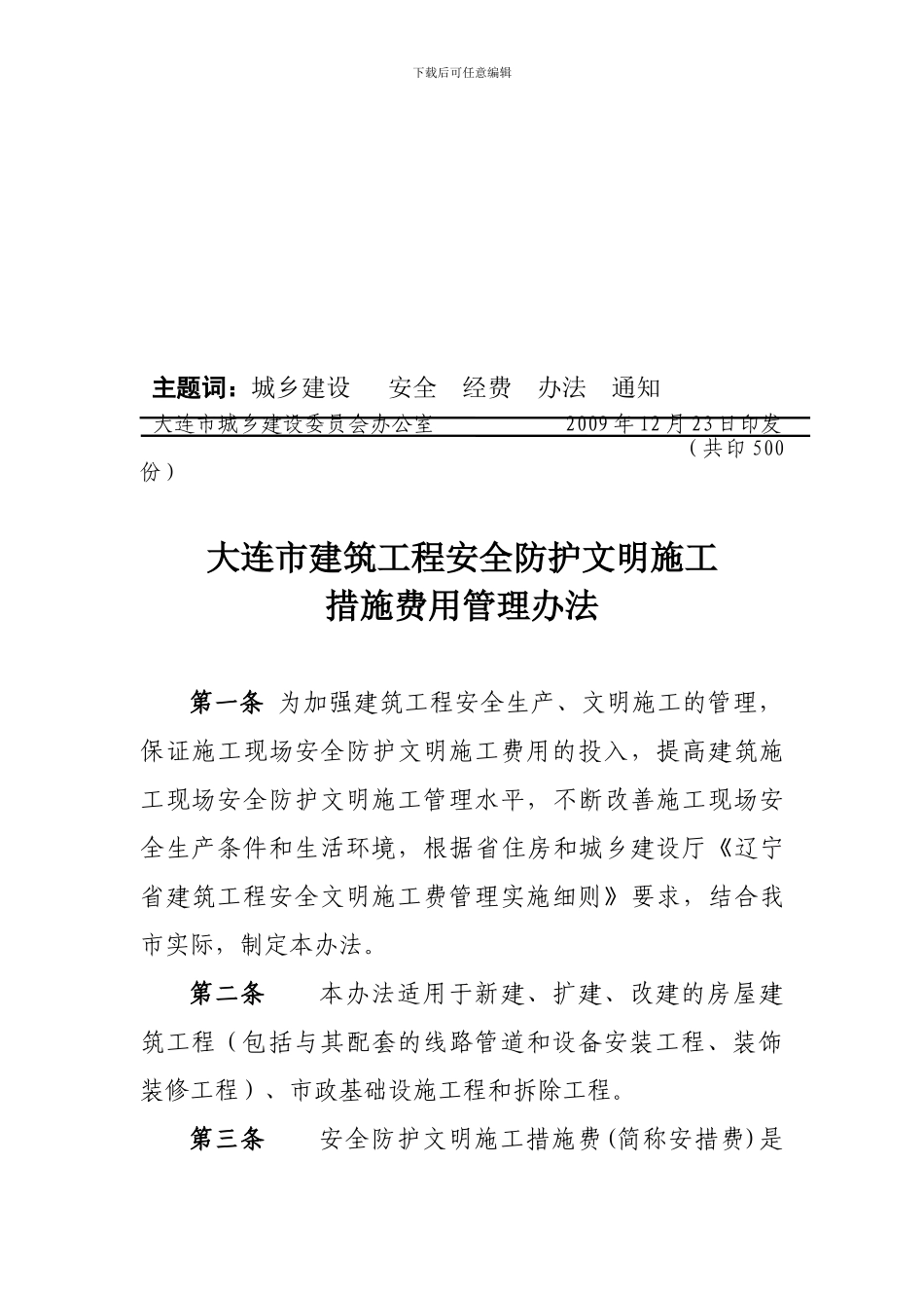大建委发〔2024〕317号关于印发大连市建筑工程安全防护文明施工措施费用管理办法的通知_第3页