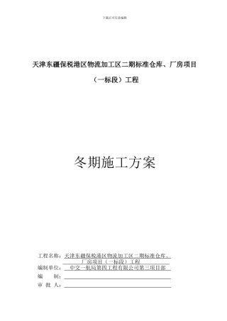 大库冬季施工方案