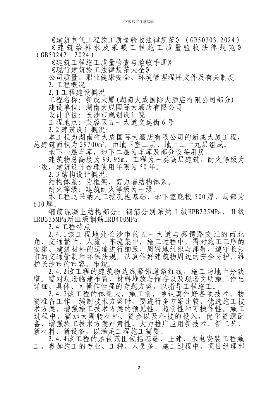 大成酒店标书施工方案_第2页