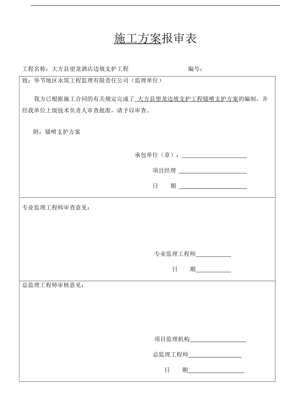 大方锚索、锚杆挂网喷射施工方案_第1页