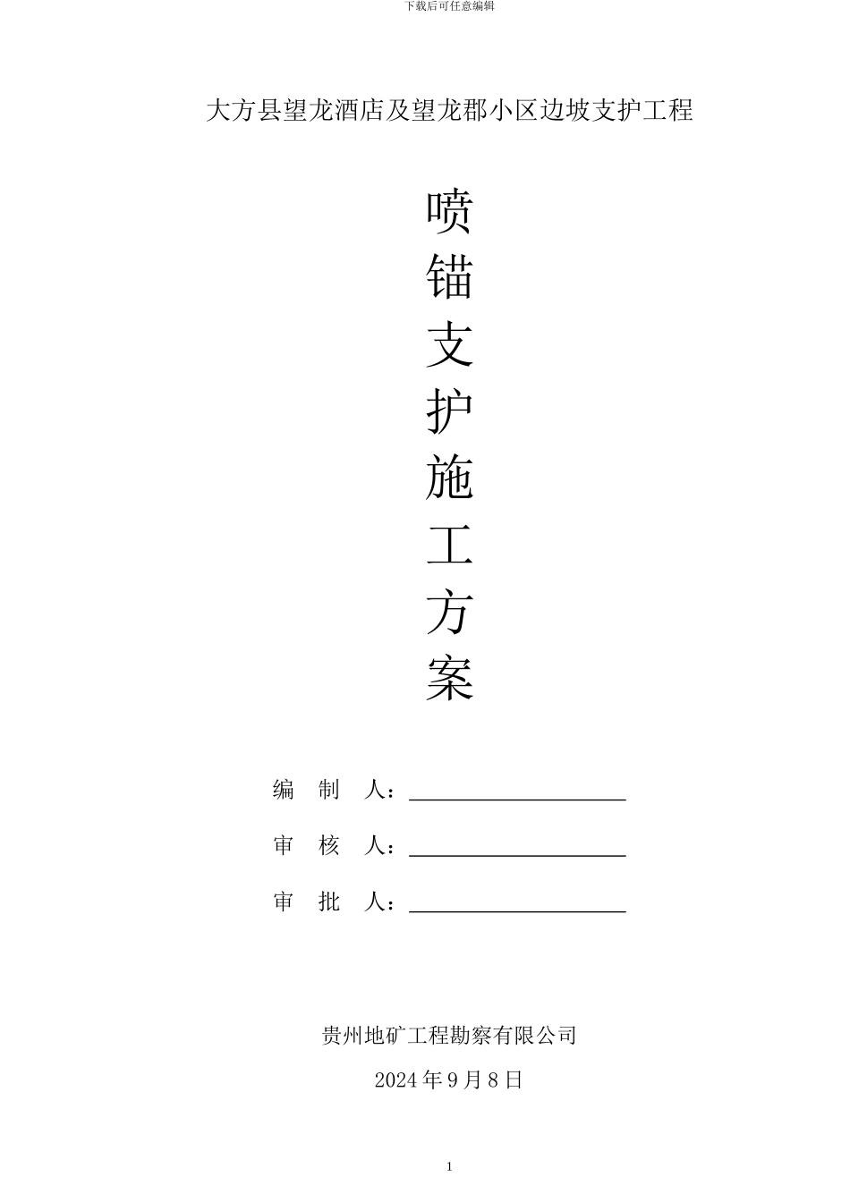 大方锚索、锚杆挂网喷射施工方案_第2页