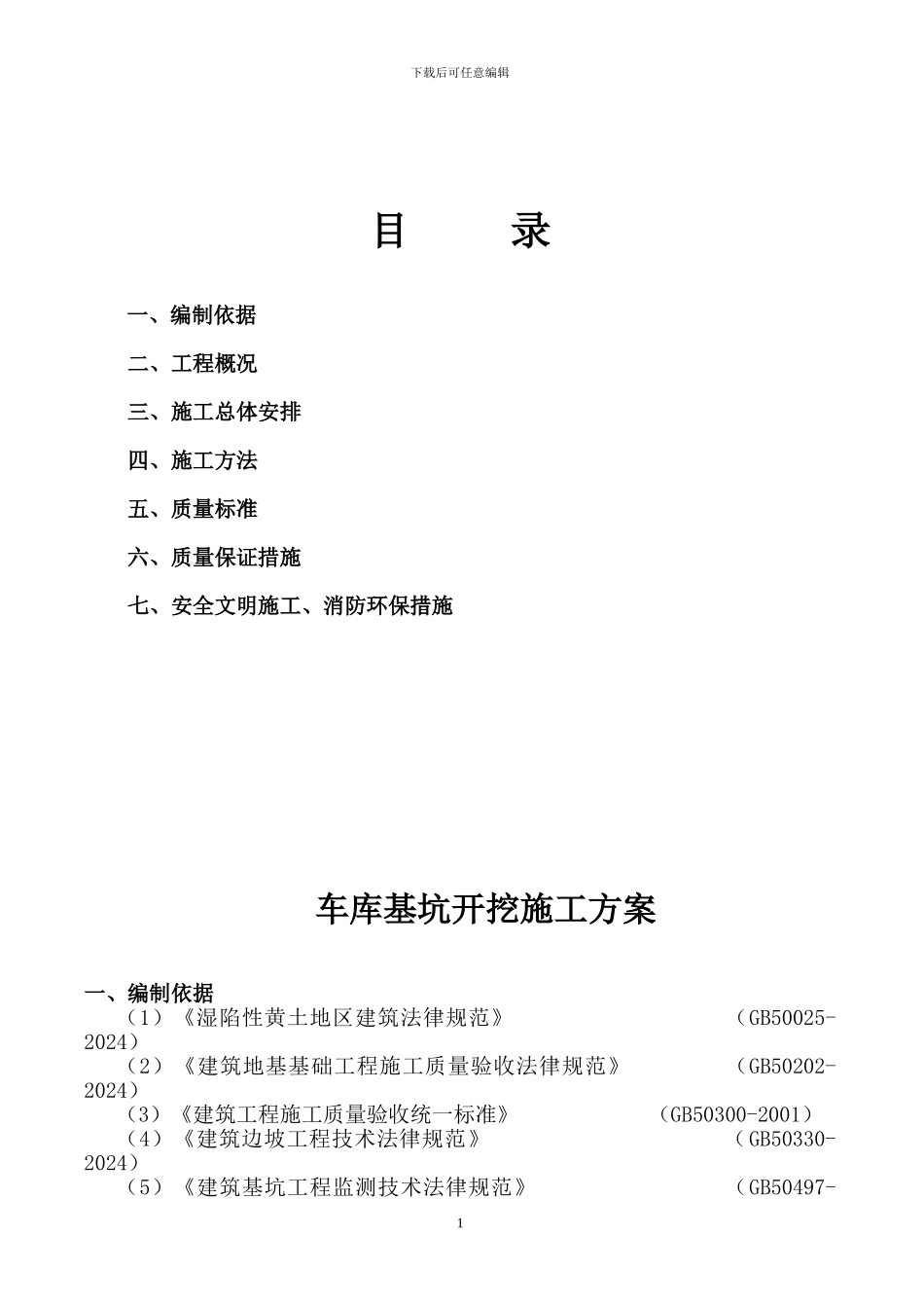 大明宫。逸居车库开挖施工方案_第1页