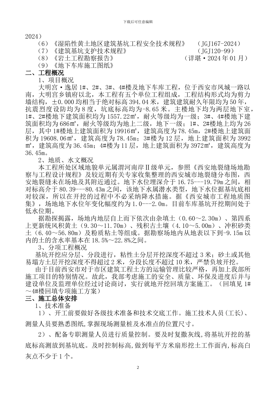 大明宫。逸居车库开挖施工方案_第2页