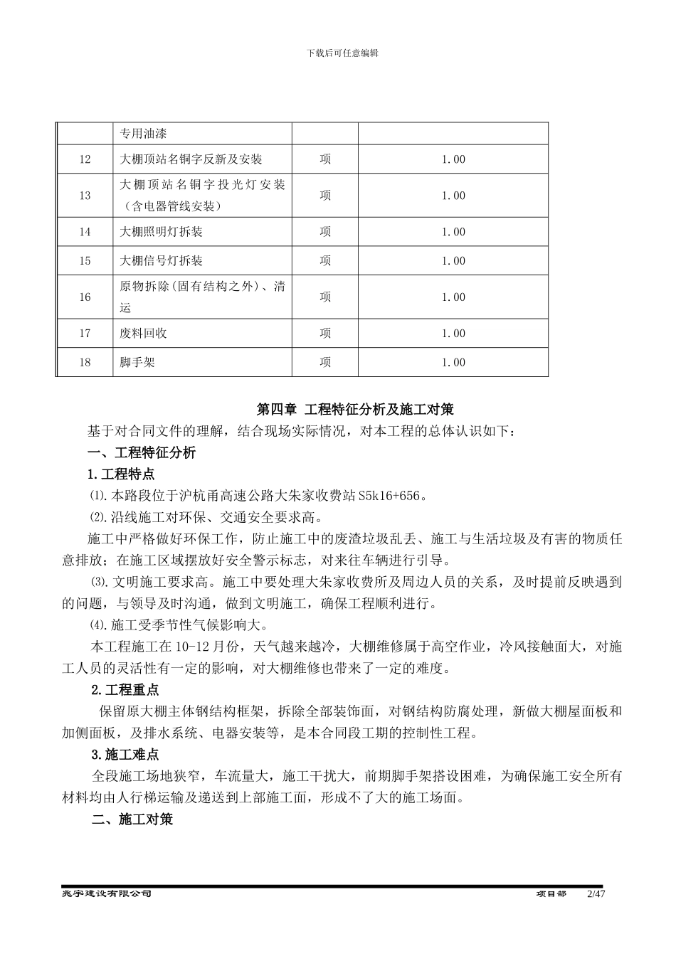 大朱家大棚维修施工方案_第2页