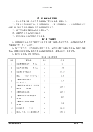 大朱家大棚维修施工方案