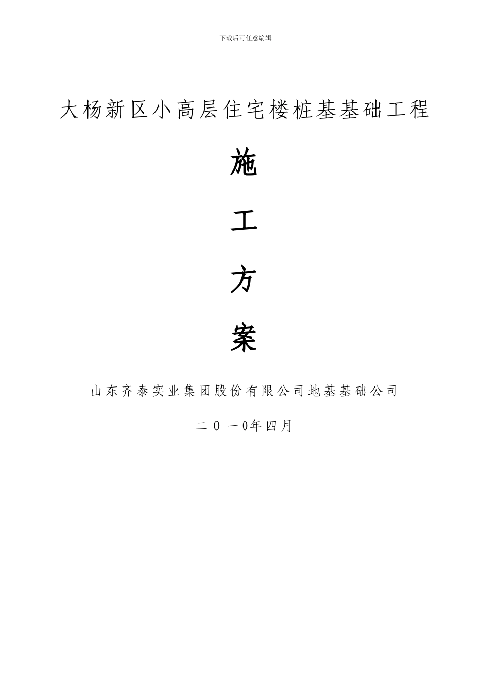大杨桩施工方案_第1页