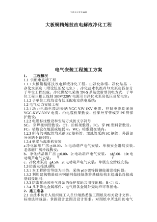 大板铜精炼技改电解液净化工程电气安装工程施工方案