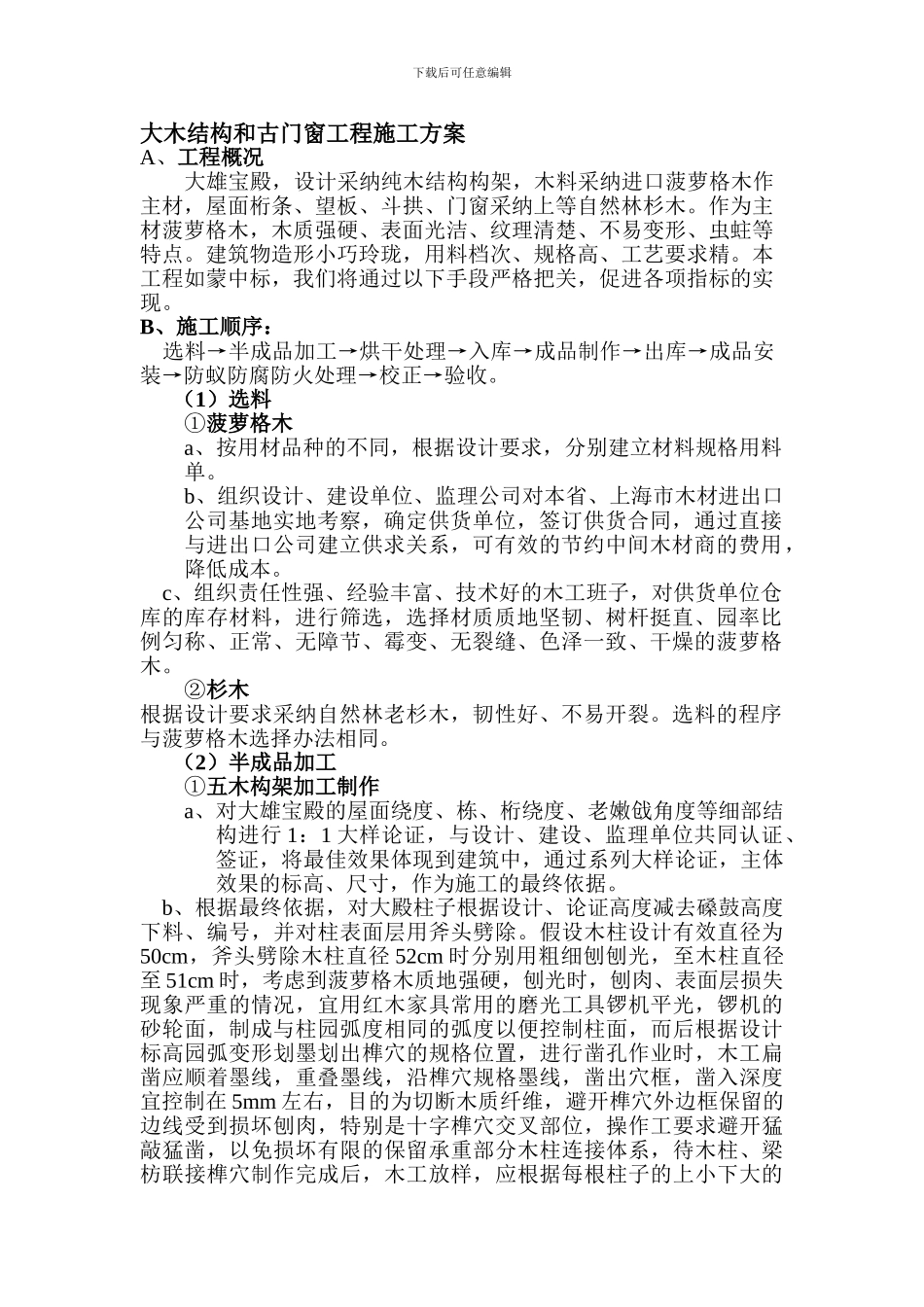 大木结构和古门窗工程施工方案_第1页