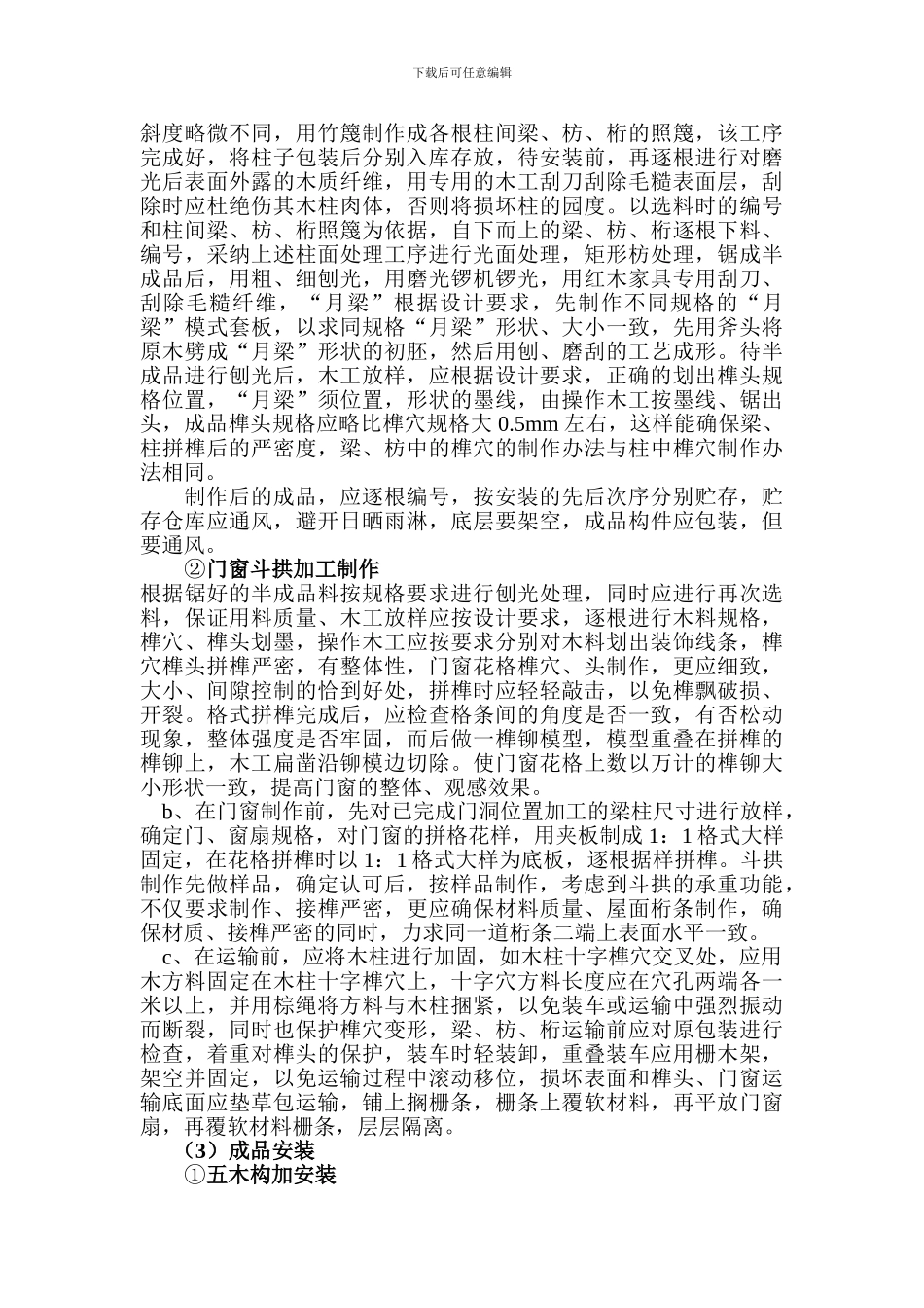 大木结构和古门窗工程施工方案_第2页