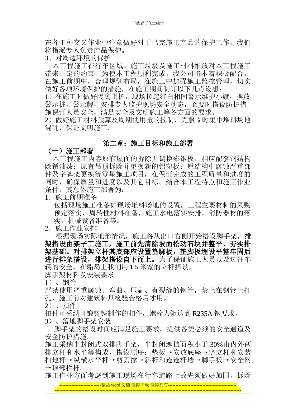 大朱家网架整修施工组织设计_第3页