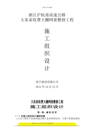 大朱家网架整修施工组织设计