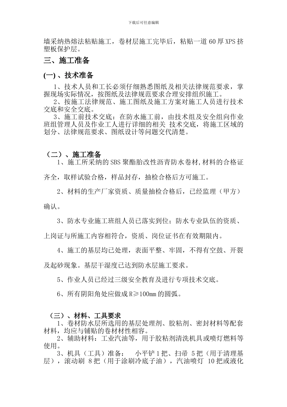 大明宫·逸居车库防水卷材施工方案_第2页