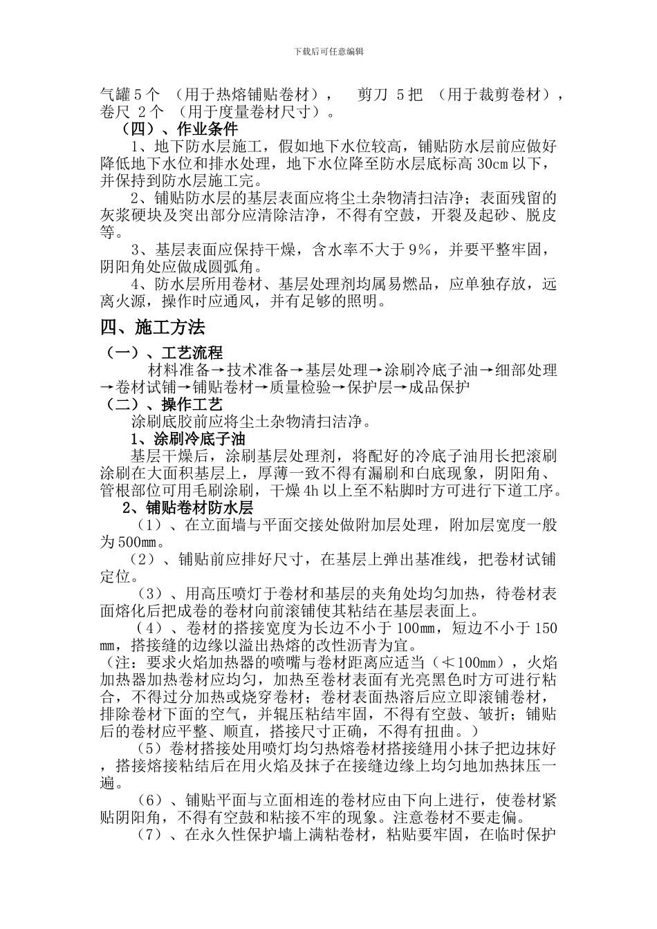 大明宫·逸居车库防水卷材施工方案_第3页