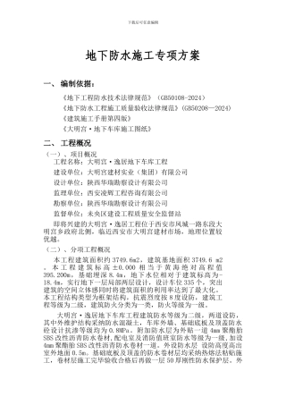 大明宫·逸居车库防水卷材施工方案