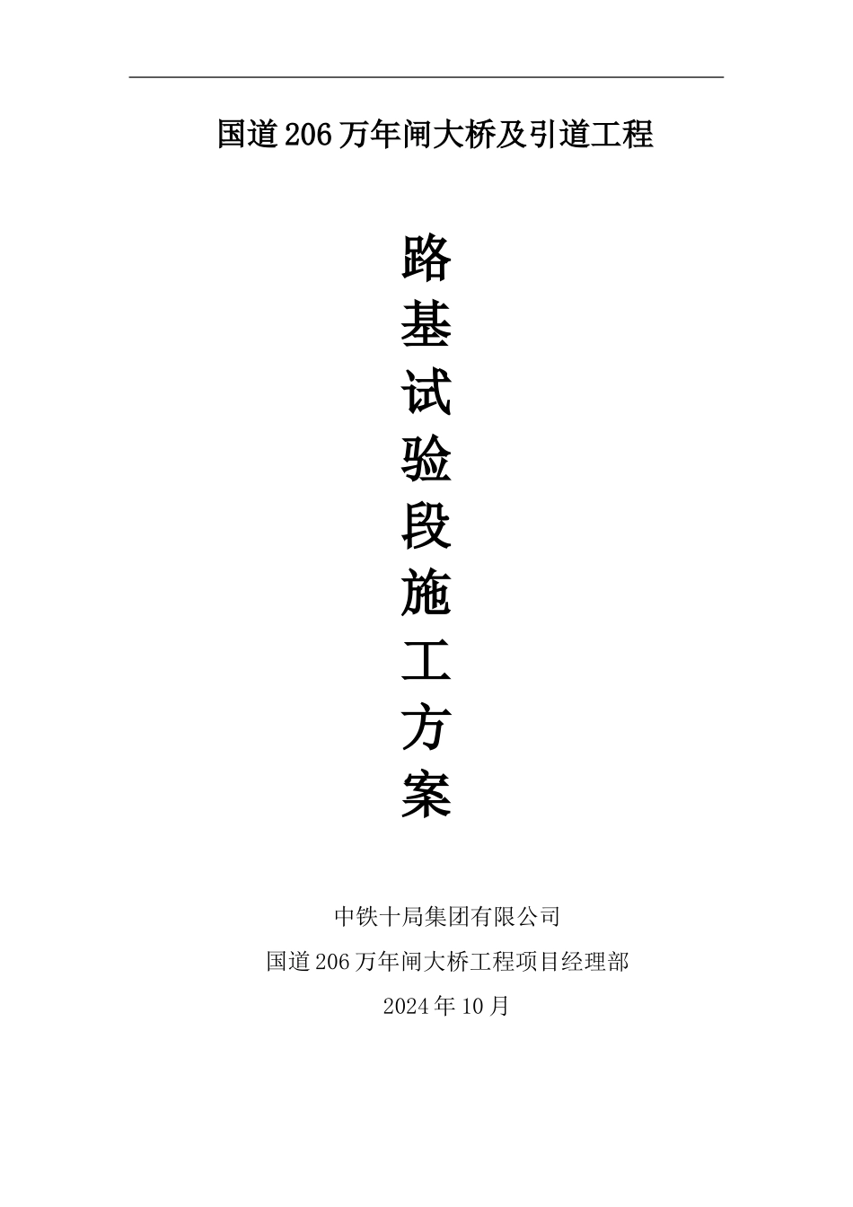 大桥工程路基试验段施工方案_第1页