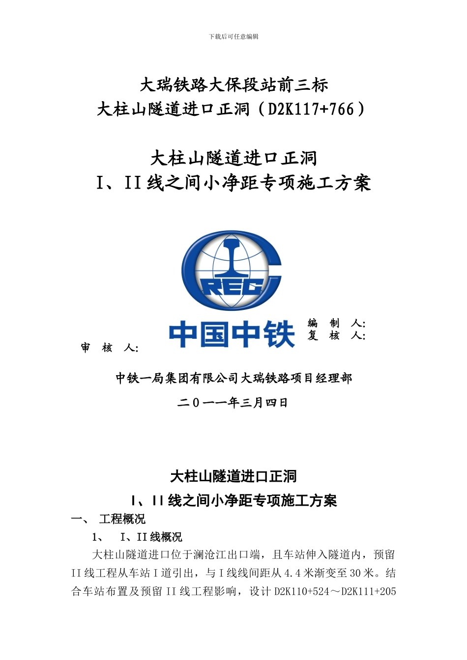 大柱山隧道小近距施工方案_第1页